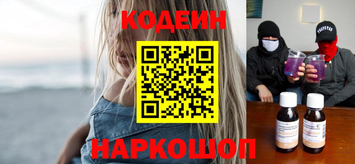 Кодеин Purple Drank  Вход с VPN  Кодеин напиток Lean (лин)  Кизляр 